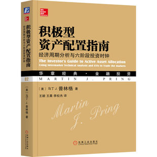 积极型资产配置指南 经济周期分析与六阶段投资时钟 马丁 普林格 华章经典 金融投资 机械工业出版社