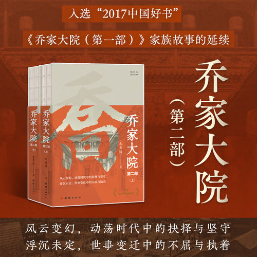 【现货正版】全套2册 乔家大院第二部 朱秀海 著 入选2017中国好书 乔家大院第一部家族故事的延续风云变幻动荡时代中的抉择与坚守