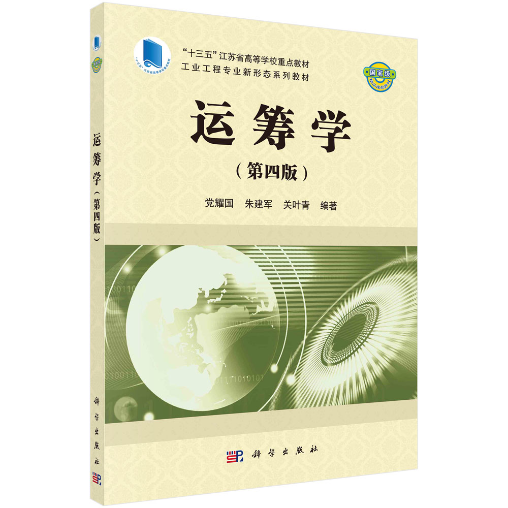【现货正版】运筹学（第四版）党耀国 朱建军 关叶青 编著 讲解应用广泛的线性规划运输问题  整数规划 动态规划 图论与网络计划