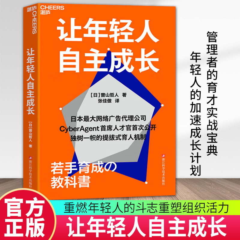 【现货正版】让年轻人自主成长 曾山哲人 著 日本顶尖网络广告代理公司 CyberAgent SHOU次公开独树一帜的提拔式育人机制