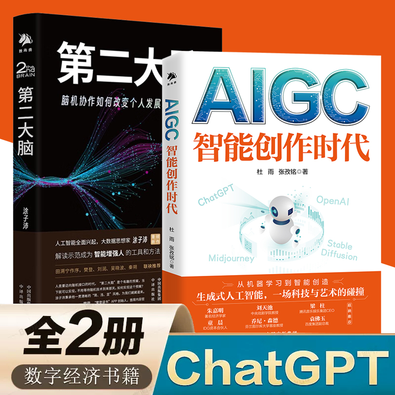 全2册 正版 AIGC chatgpt智能创作时代 杜雨+第二大脑 脑机协作如何改变个人发展和家族传承元宇宙AI绘画ai人工智能聊天机器人