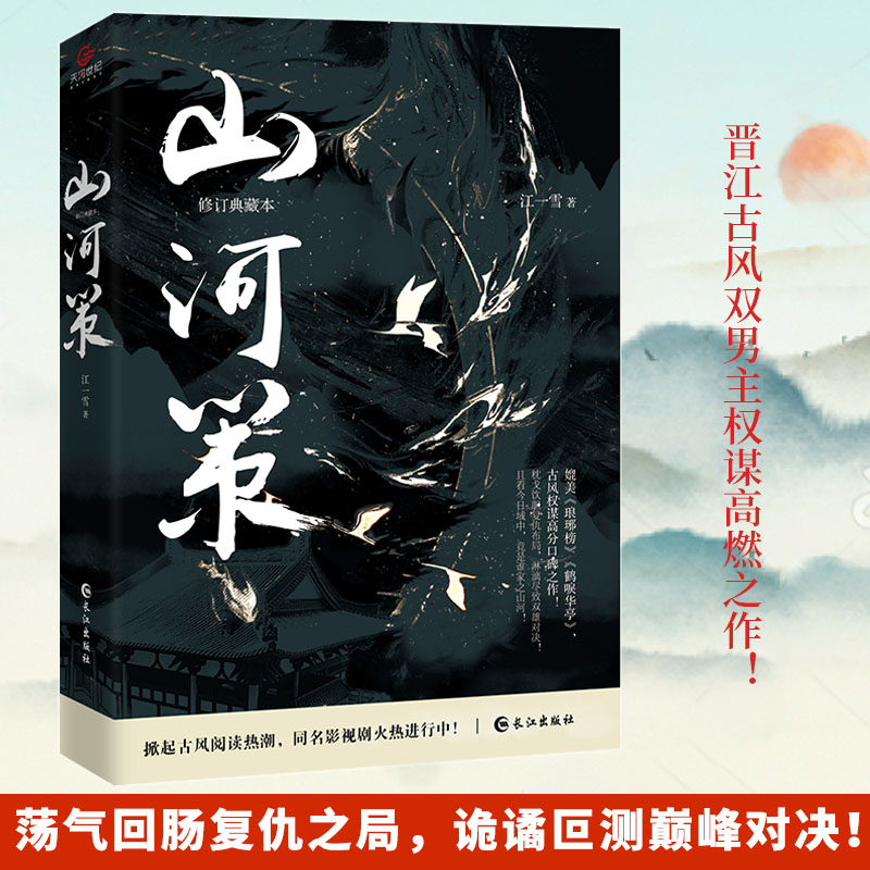 【正版】 山河策(修订典藏本) 江一雪 9787549271115 长江出版社 小说/短篇小说集/故事集