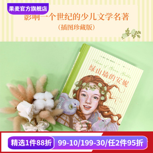 绿山墙的安妮 露西·莫德·蒙格玛利 彩色插图版 红发安妮 女孩成长觉醒之书 童年 治愈 儿童文学名著 果麦出品