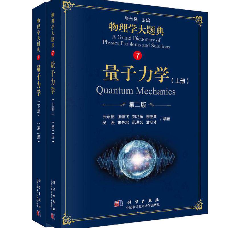 量子力学（上下2册）第二版/物理学大题典/张永德等图片