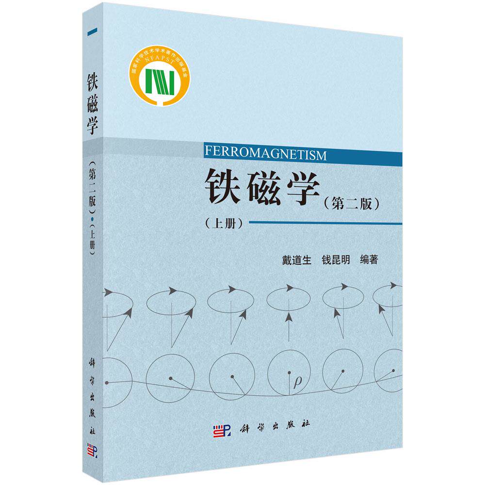 铁磁学(第二版)(上册) 戴道生 9787030530394