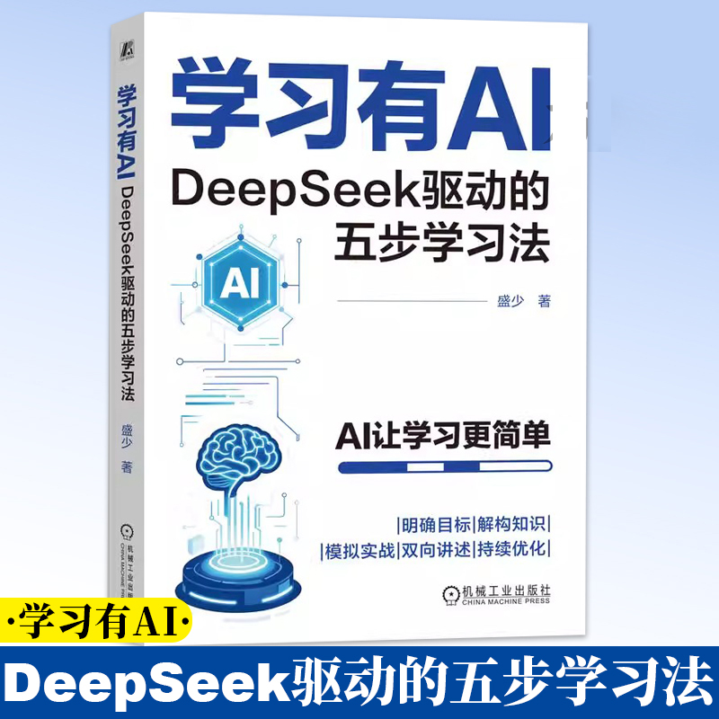 正版 学习有AI：DeepSeek驱动的五步学习法 盛少 智能学习引擎 目标 知识解构 模拟演练 双向互动 持续优化 机械工业出版社
