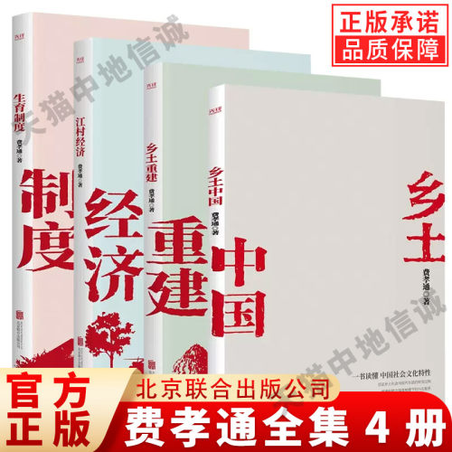 【现货正版】费孝通全集4册 乡土中国+乡土重建+江村经济+生育制度 费孝通学术经典家庭社会学 费孝通社会学四部曲家庭社会科学