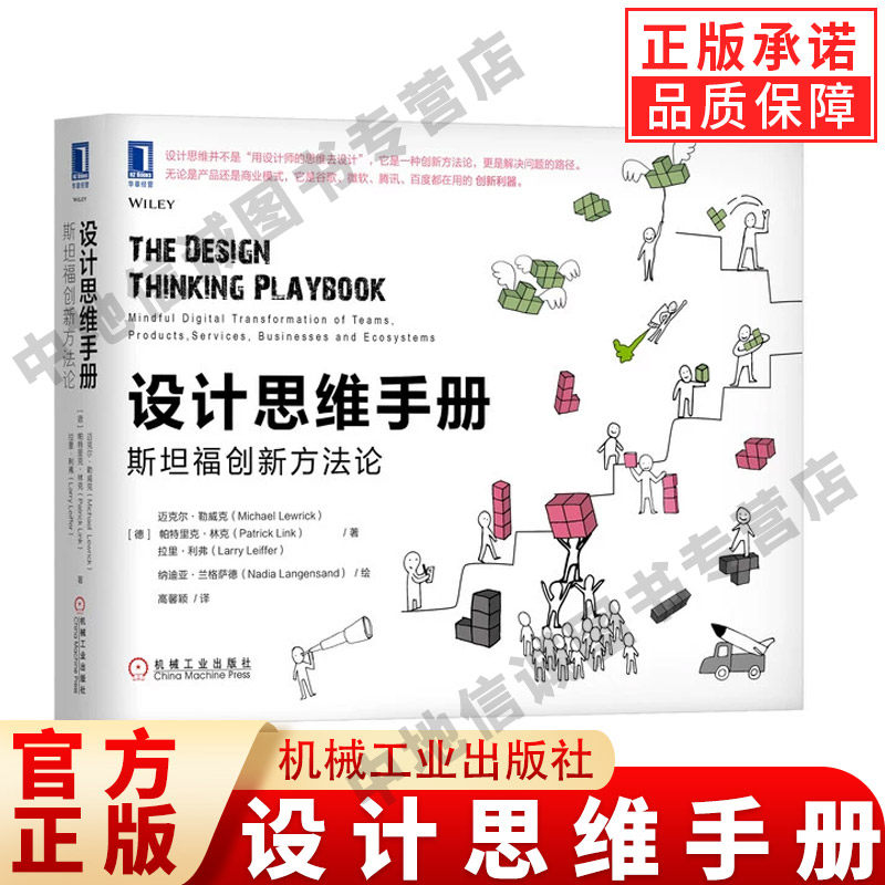 设计思维手册 斯坦福创新方法论 创新管理企业管理培训与创新设计思维谷歌微软腾讯百度产品开发IDEO生态组织数字化转型机械工业