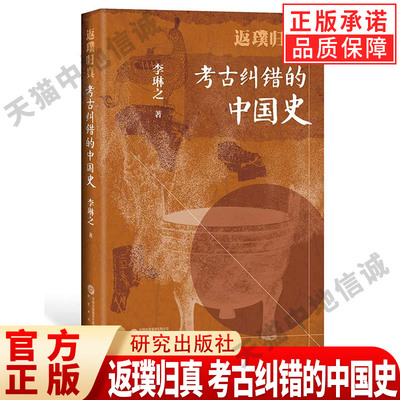 返璞归真考古纠错的中国