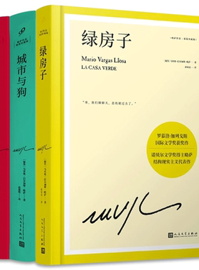 【现货正版】套装3册酒吧长谈+城市与狗+绿房子 略萨作品精装珍藏版 诺贝尔文学奖得主 外国现当代文学小说书籍