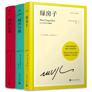 【现货正版】套装3册酒吧长谈+城市与狗+绿房子 略萨作品精装珍藏版 诺贝尔文学奖得主 外国现当代文学小说书籍