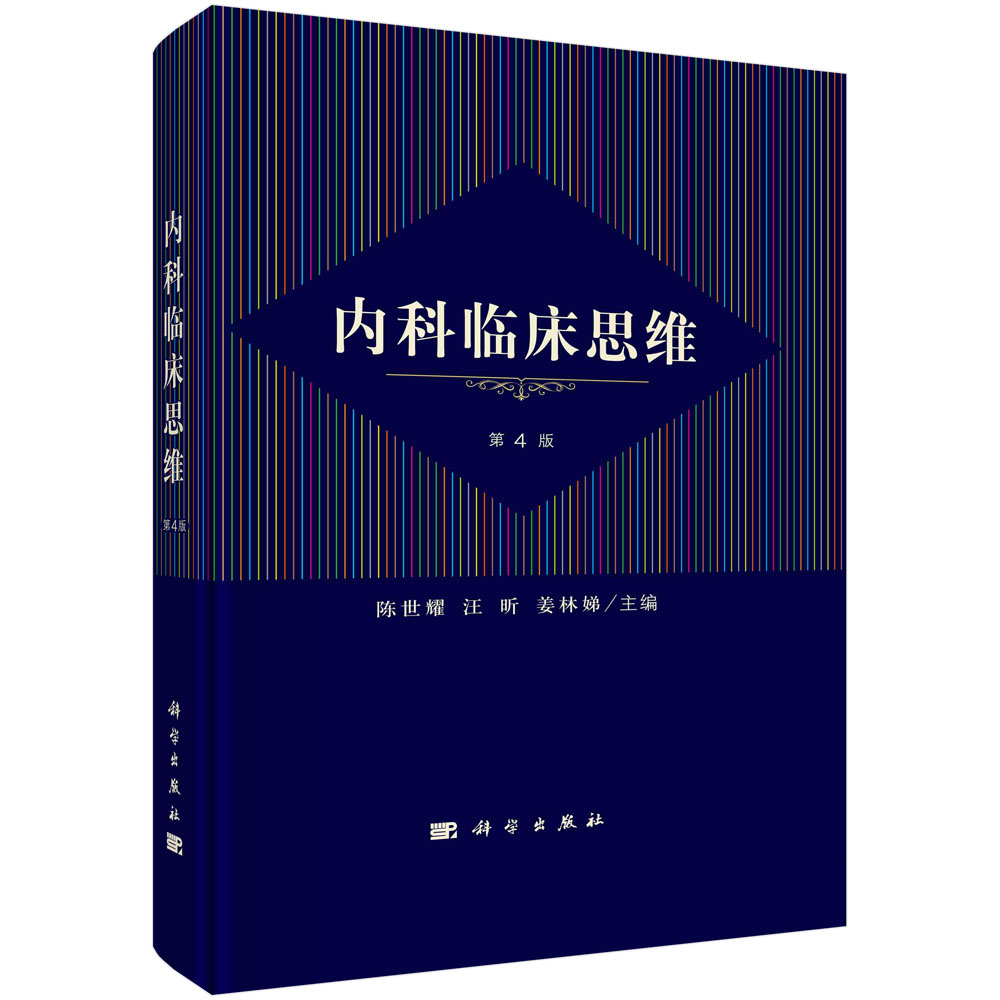 【现货正版】内科临床思维 第四版4版 陈世耀汪昕姜林娣主编 临床诊疗循证医学内科学呼吸循环消化泌尿血液内分泌代谢神经风湿免疫