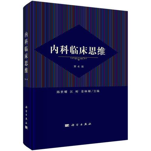 【现货正版】内科临床思维 第四版4版 陈世耀汪昕姜林娣主编 临床诊疗循证医学内科学呼吸循环消化泌尿血液内分泌代谢神经风湿免疫
