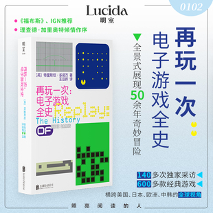 明室正版包邮 再玩一次:电子游戏全史 世界电子游戏通史 全景深度展现电子游戏50余年奇妙冒险福布斯连线推荐文化游戏历史科普书籍