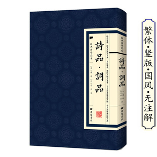 国学读本 诗品词品杨慎 古诗词赏析繁体竖版 现货正版 无注解古文鉴赏广陵书社书籍 中华国学精粹读本中国经典 经典 著 杨慎