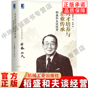 正版 稻盛和夫谈经营 人才培养与企业传承 计划制定 目标设定 事业展开 优先顺序 轻重缓急 市场占有率 生产设备 机械工业出版社