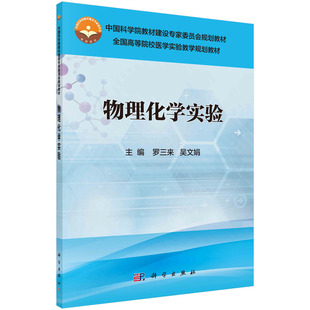 物理化学实验/罗三来 吴文娟