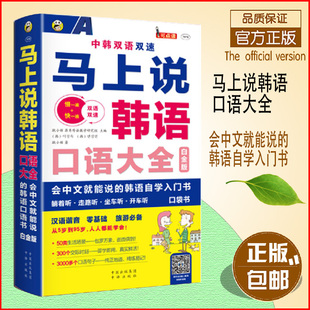 附光盘口语大全白金版 马上说韩语 MPR 零基础学习韩语 社 中译出版 现货正版