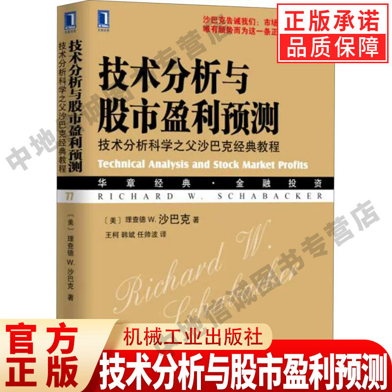 正版 技术分析与股市盈利预测 技术分析科学之父沙巴克经典教程 理查德沙巴克 金融投资 股票走势图表 成交量 趋势 机械工业出版社