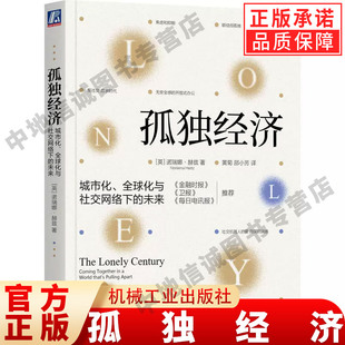 正版 孤独经济 城市化 全球化与社交网络下的未来 诺瑞娜赫兹 著 身体健康 快感宽容 民粹主义 信任 边缘化 自尊 机械工业出版社