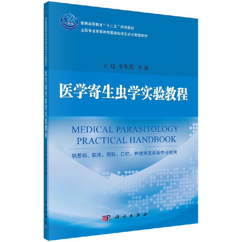 【现货正版】《医学寄生虫学实验教程》王红 李翠英 主编 供基础 临床 预防 口腔 护理等医学类专业使用 科学出版社 正版书籍