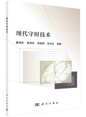现代守时技术/董绍武