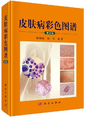 皮肤病彩色图谱/虞瑞尧 漆军