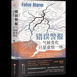 【现货正版】错误警报:气候变化只是虚惊一场 (丹麦)比约恩·隆伯格 用可信数据挑战全球变暖共识揭示气候变化的另一种真相