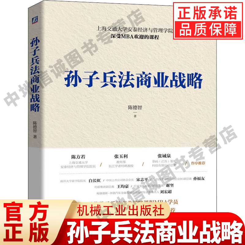 孙子兵法商业战略（上海交通大学安泰经济与管理学院深受MBA欢迎的课程） 陈德智著 中国上市公司国内贸易经济 机械工业出版社