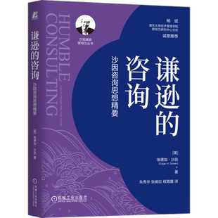 初次见面 社 埃德加·沙因 机械工业出版 人际关系 构建关系 咨询 深度关系 沙因 咨询：沙因咨询思想精要 谦逊