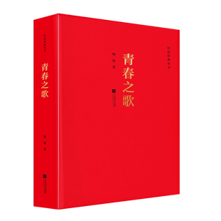 【现货正版】青春之歌红色经典丛书杨沫小资产阶级知识分子林道静如何走上革命道路我的青春我的骄傲爱国教育书籍