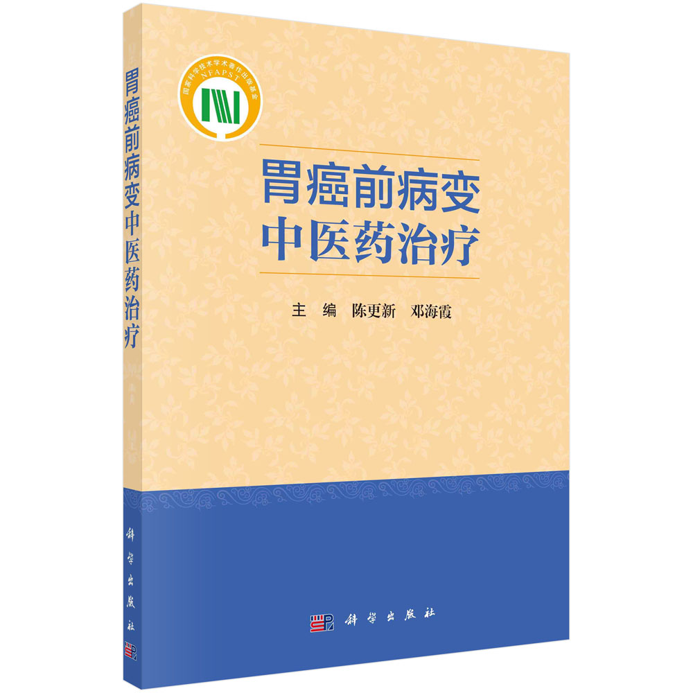 胃癌前病变中医药治疗/陈更新 邓海霞