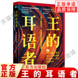 曼弗雷德凯茨德弗里斯 社 王 东方出版 坎儿都是内心剧场在起作用 所有过不去 沉思录 生活和改变 耳语者关于领导力 现货正版
