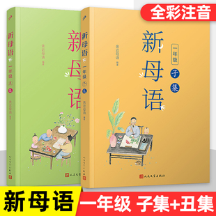 【现货正版】全套2册新母语一年级子集丑集注音版新版亲近母语梅子涵主编 小学生1年级上下册语文课外阅读书籍人民文学出版社