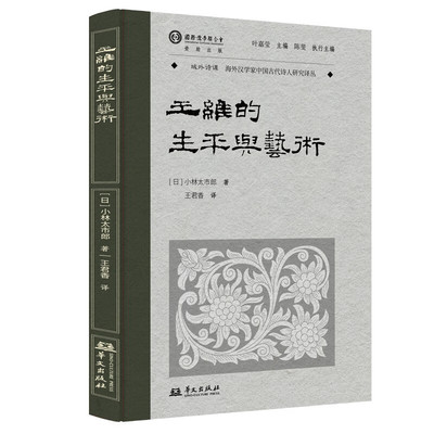 【现货正版】王维的生平与艺术 [日] 小林太市郎 著，王君香 译 华文出版社