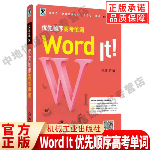 正版 Word It优先顺序高考单词 尹诚 主编 英语高频词汇 写作 记忆技巧 附赠音频 机械工业出版社