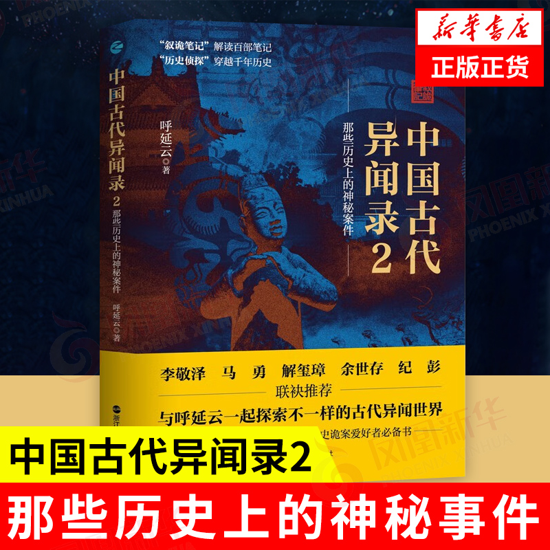 中国古代异闻录2那些历史