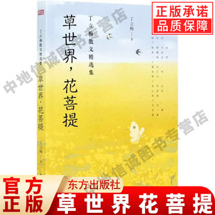 草世界花菩提/丁立梅散文精选集丁立梅9787520719018书籍\/杂志\/报纸/儿童读物/童书/儿童文学 东方出版社