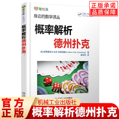 概率解析德州扑克  (美) 弗雷德里克·派克·舍恩伯格 著 身边的数学译丛 经典问题 量化运气技巧 机械工业出版社 正版书籍