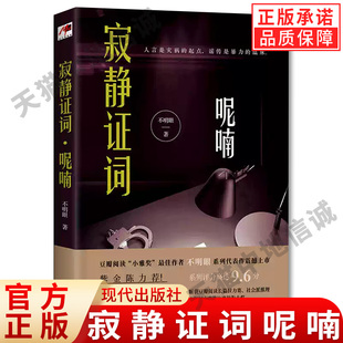【现货正版】寂静证词 呢喃 不明眼 著 人言是灾祸的起点 谣传是暴力的温床 中国文学 小说 现代推理馆 申晶 现代出版社