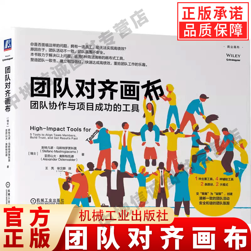 团队对齐画布 团队协作与项目成功的工具 斯特凡诺 马斯特罗贾科莫 团队管理 企业经营管理学书籍 机械工业出版社