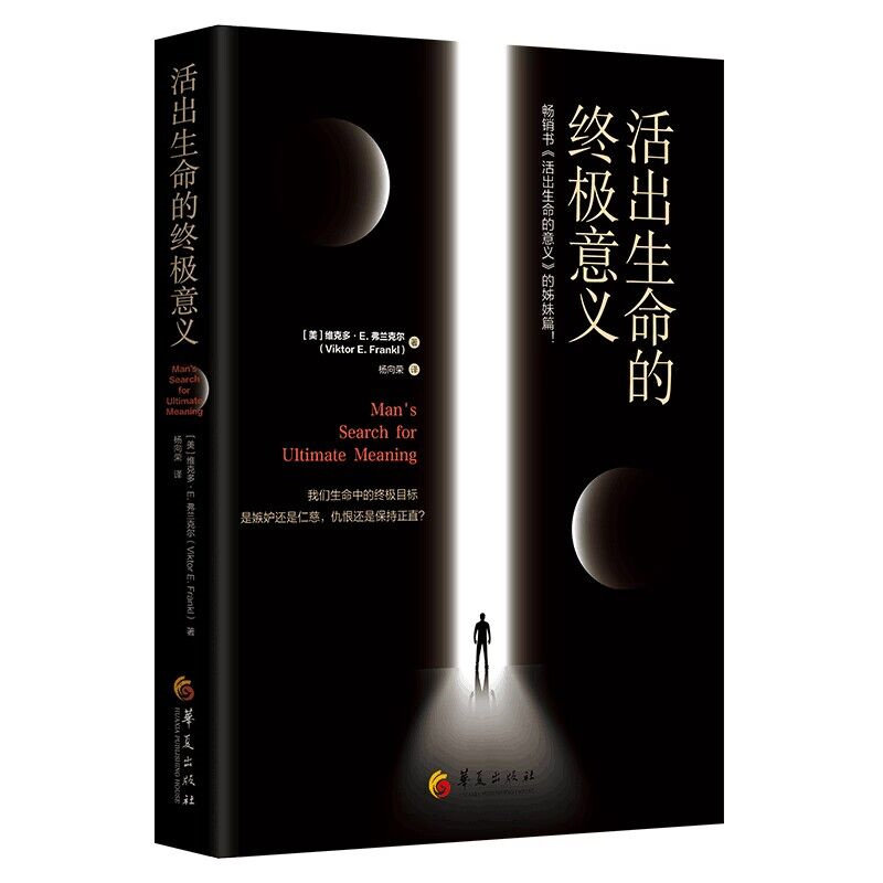 活出生命的终极意义 弗兰克尔之“生命意义”二部曲完整呈现 活出生命的意义姊妹篇 感动千万读者的信仰之作 正版书籍