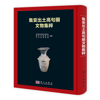 【现货正版】集安出土高句丽文物集粹 吉林省文物考古研究所 集安市博物馆 吉林省博物院 编著 科学出版社社 正版书籍