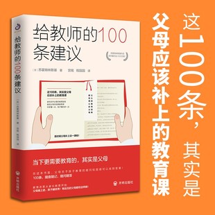 包邮 建议 班主任学习用书培训指导用书教育心理学综合理论基础知识 正版 给教师 100条建议一百条建议 教师用书 教育书籍给教师