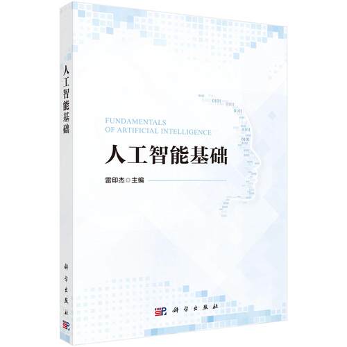 【现货正版】人工智能基础/雷印杰主编 科学出版社 正版书籍