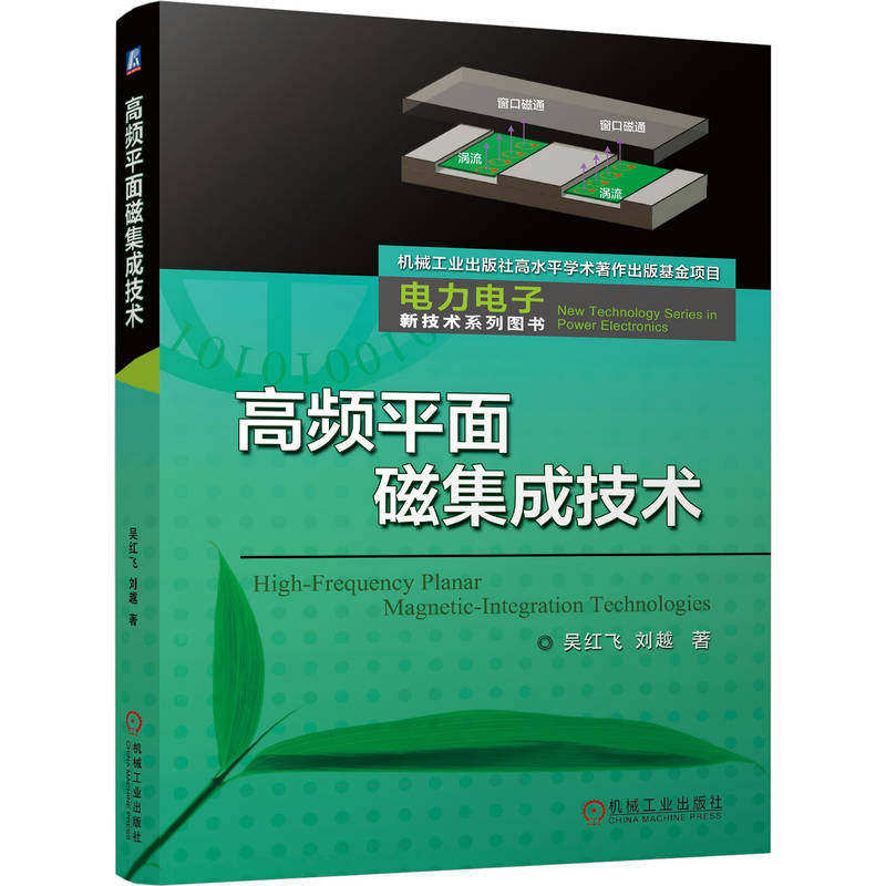 高频平面磁集成技术 高频 平面磁集成 功率磁元件 平面化 集成化 高密度 低损耗 LLC/CLLC谐振变换器 PCB绕组 矩阵变压器