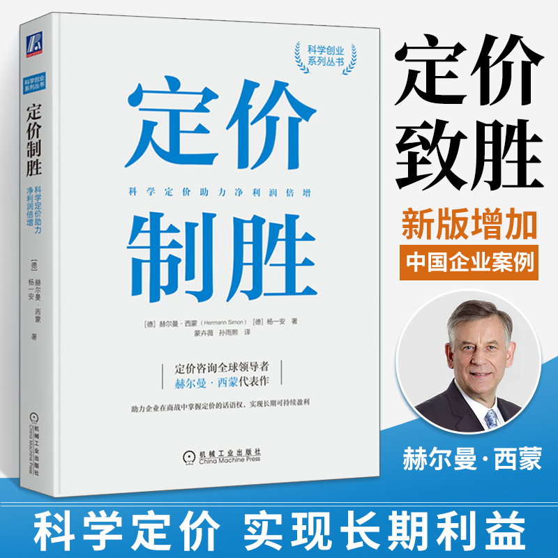 【官方正版】定价制胜 科学定价助力净利润倍增 赫尔曼西蒙 著 定价咨询经验成本策略管理书籍市场营销 机械工业出版社书籍