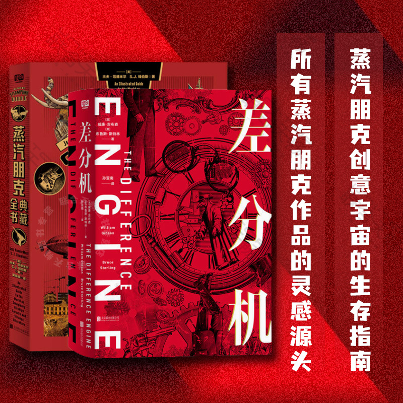 【现货正版】蒸汽朋克系列套装