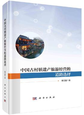 中国古村镇遗产旅游经营的道路选择