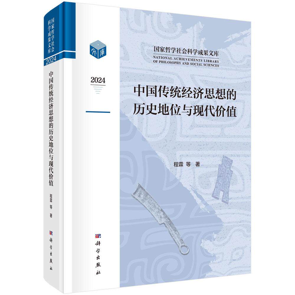 【现货正版】中国传统经济思想的历史地位与现代价值 程霖 等 著 中华传统文化的重要组成部分 亦是构建中国经济学的重要源泉